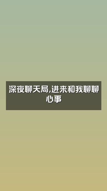 抖音有红好物视频封面：深夜聊天局，进来和我聊聊心事