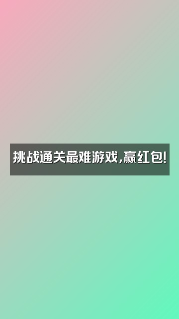 抖音有红好物视频封面：挑战通关最难游戏，赢红包！